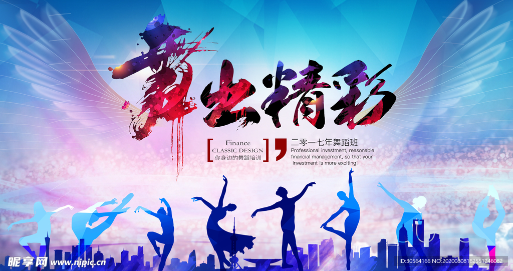 舞出精彩社会公益运动宣传展板