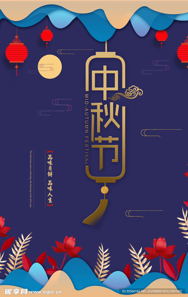 中秋传统节日宣传活动促销海报