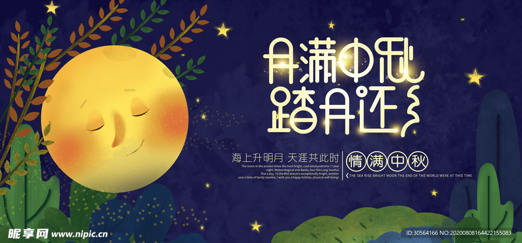 中秋传统节日促销宣传活动展板