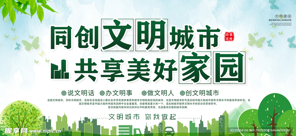 文明城市建设公益社会宣传展板