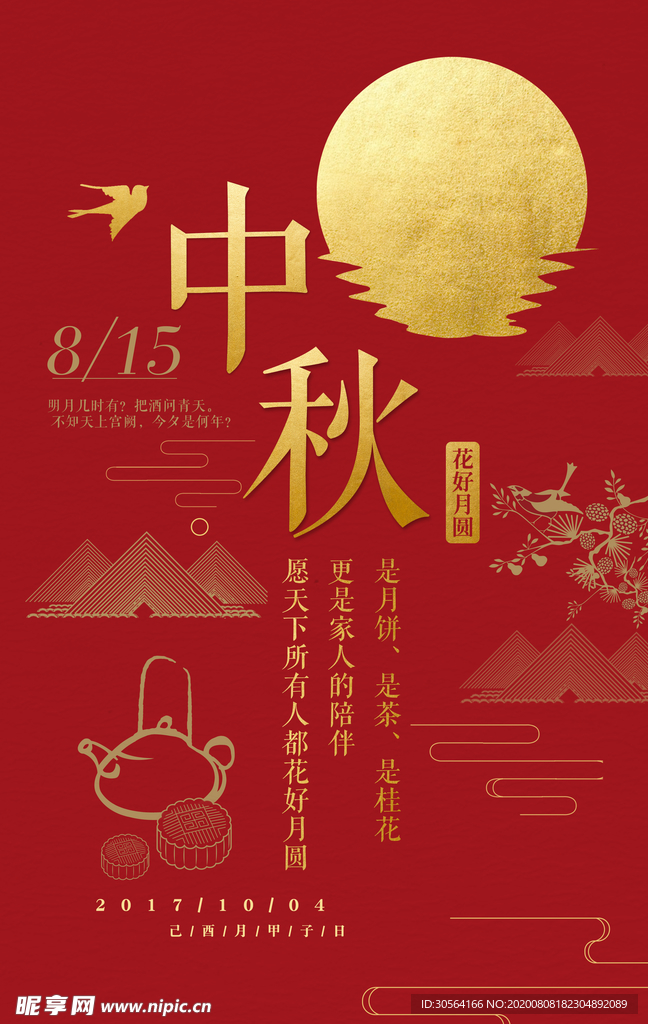 中秋传统节日宣传活动促销海报