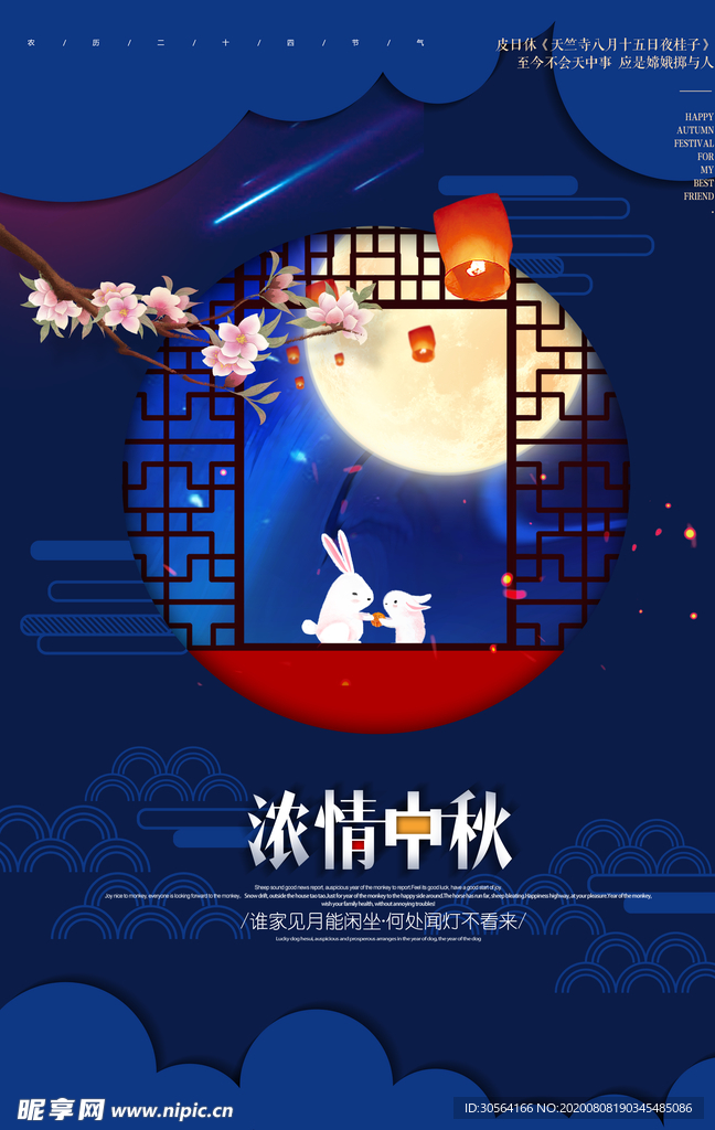 中秋传统节日促销活动宣传海报