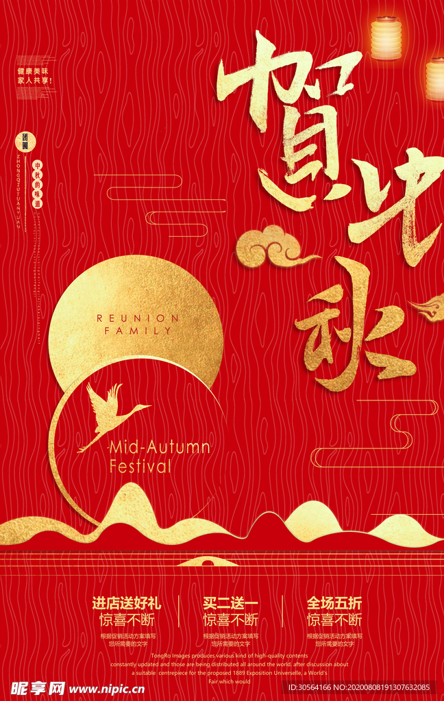 中秋传统节日促销活动宣传海报