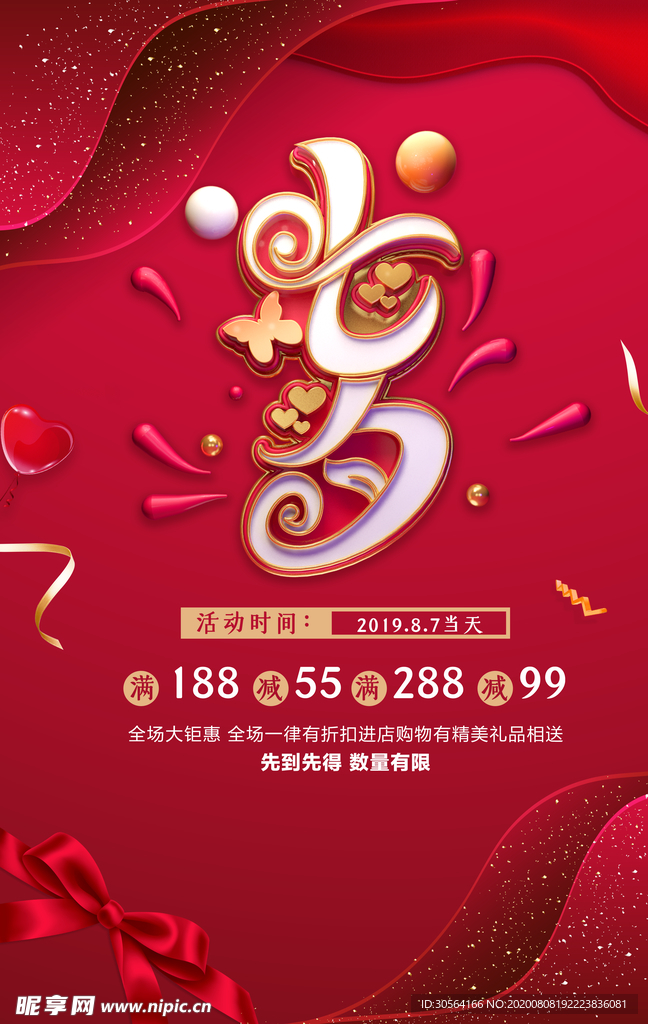 七夕传统节日促销活动宣传海报