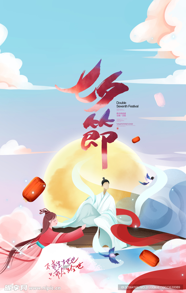 七夕传统节日促销活动宣传海报