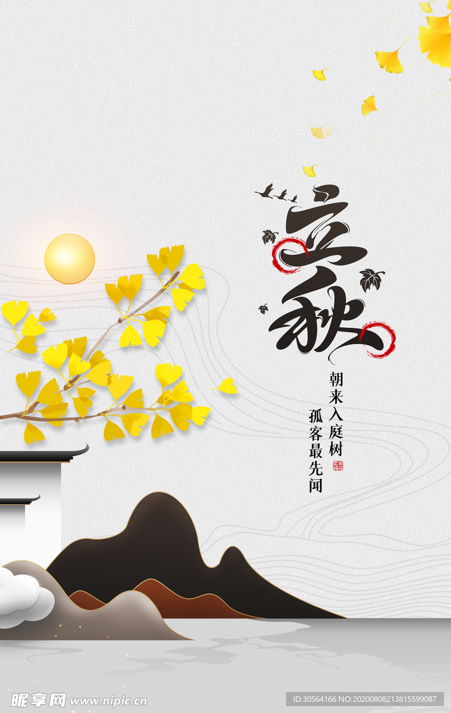 立秋传统活动促销宣传海报素材