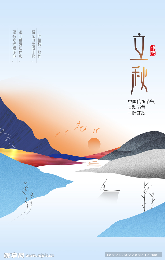 立秋传统活动促销宣传海报素材