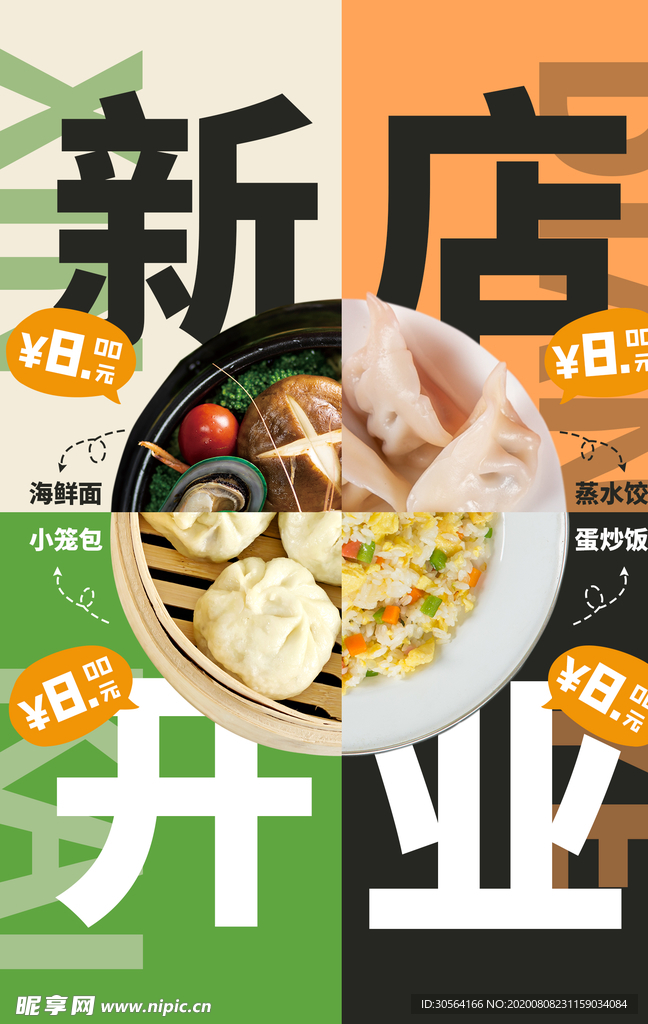 新店开业活动促销宣传海报素材
