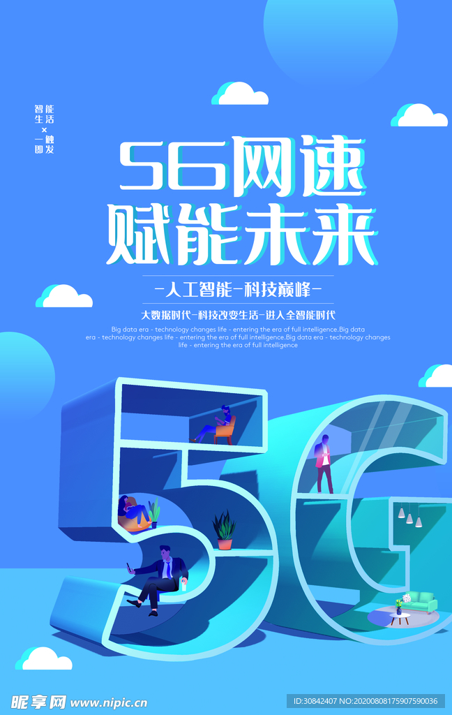 5G智能时代宣传海报设计