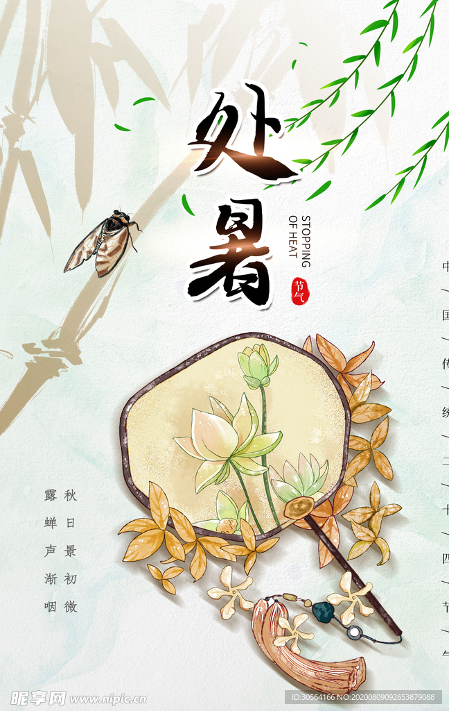 处暑传统节日促销活动宣传海报