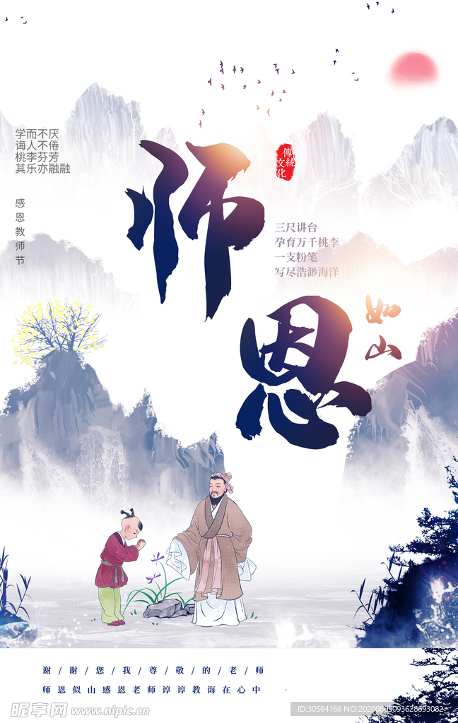 师恩传统节日促销活动宣传海报