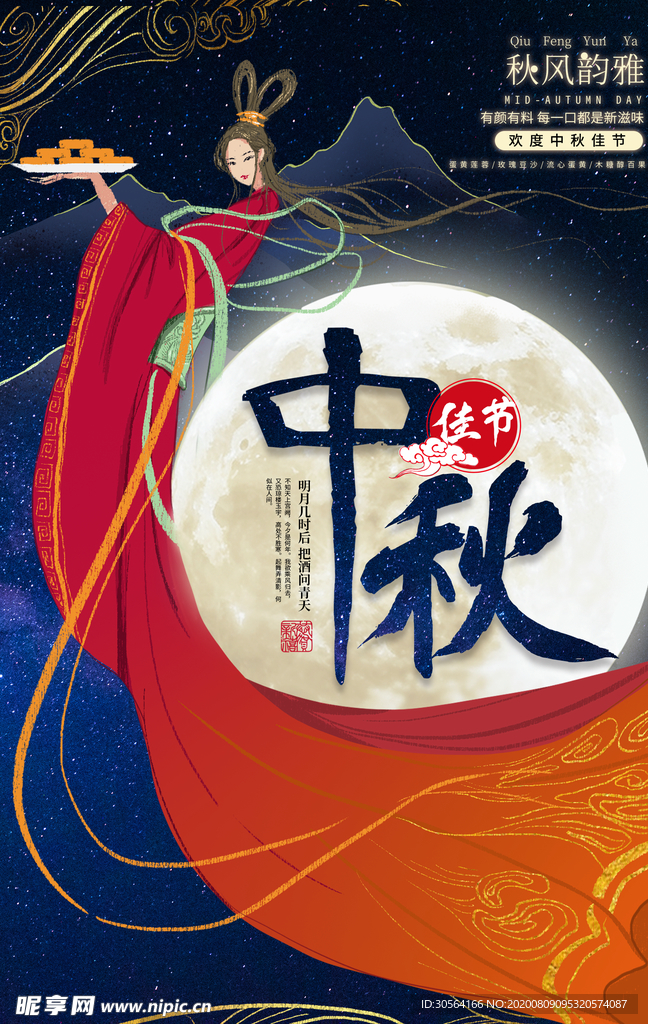 中秋传统节日促销活动宣传海报