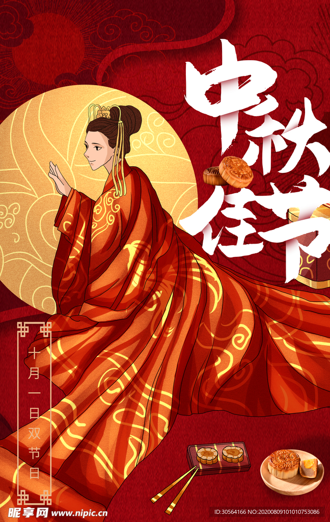 中秋传统节日促销活动宣传海报