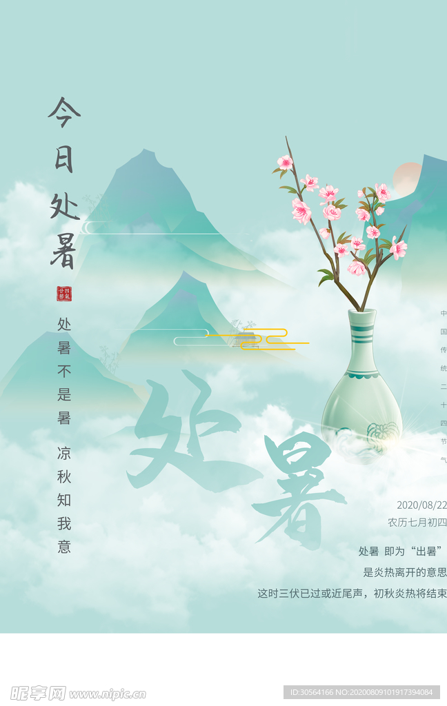 处暑传统节日促销活动宣传海报