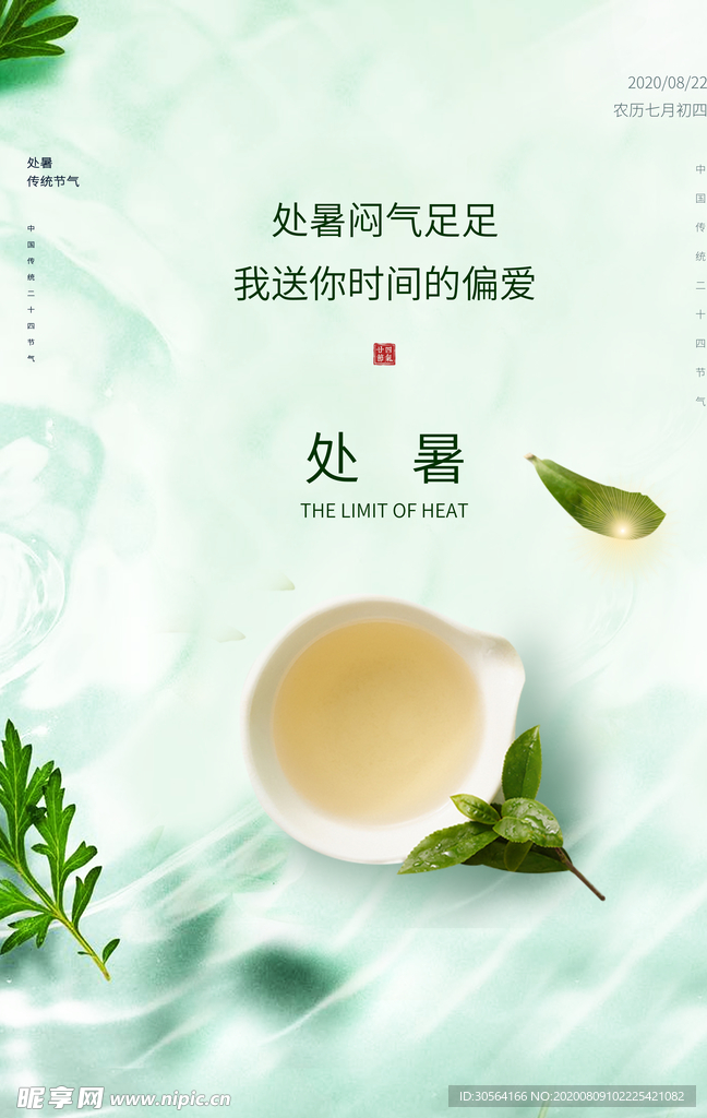 处暑传统节日促销活动宣传海报