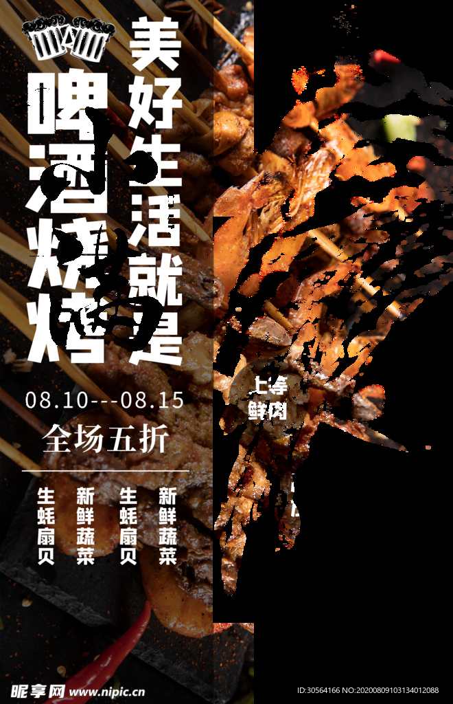 啤酒烧烤美食促销活动宣传海报