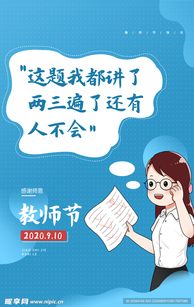 教师节插画卡通标语宣传海报