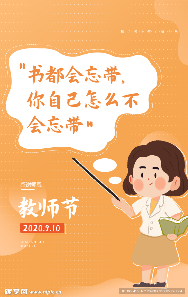 教师节插画卡通标语宣传海报