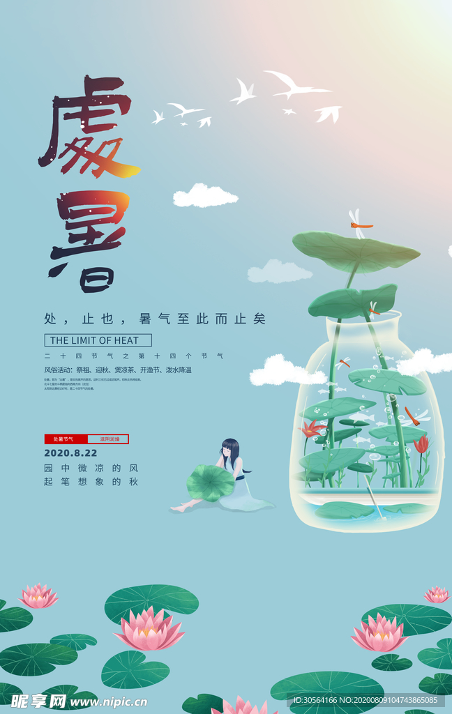 处暑传统节日促销活动宣传海报