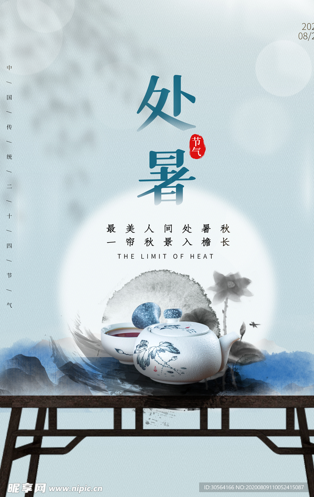 处暑传统节日促销活动宣传海报