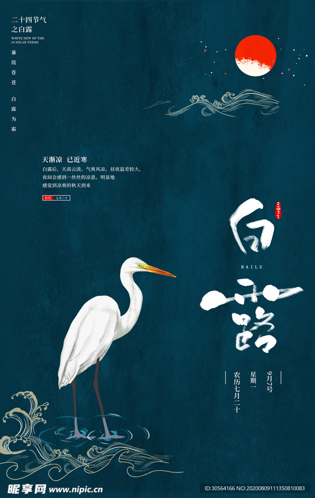 白露传统节日促销活动宣传海报