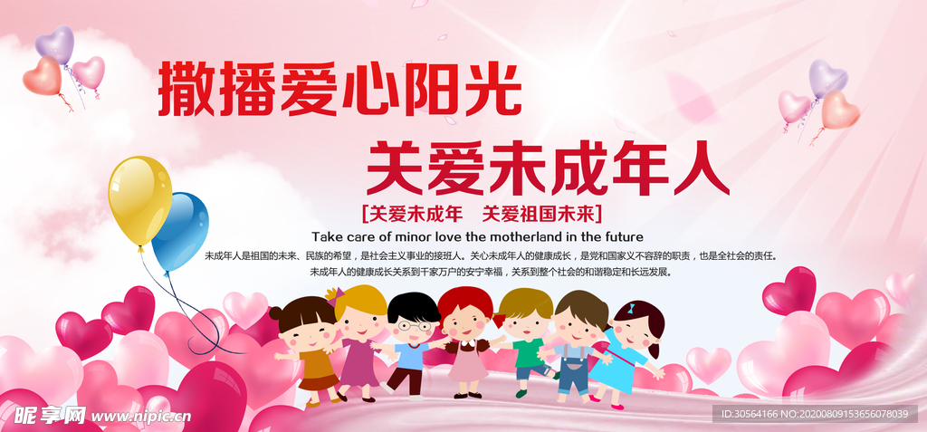 关爱未成年人公益宣传展板素材