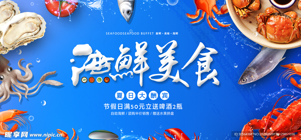 海鲜美食促销活动宣传展板素材