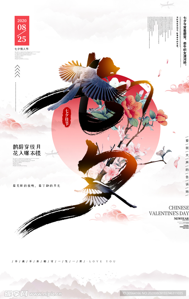 七夕传统节日促销活动宣传海报