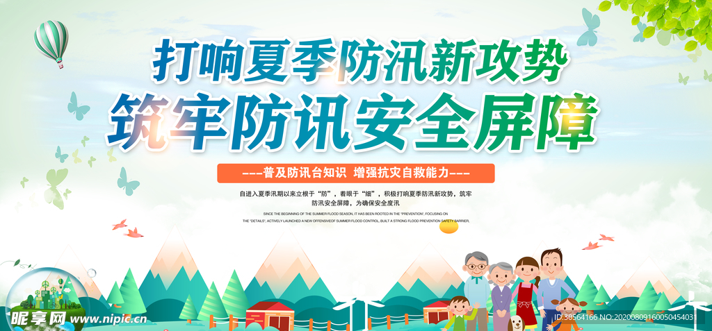 夏季防洪活动宣传展板素材