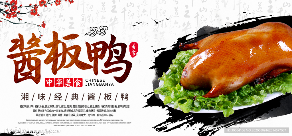 酱板鸭美食宣传活动展板素材