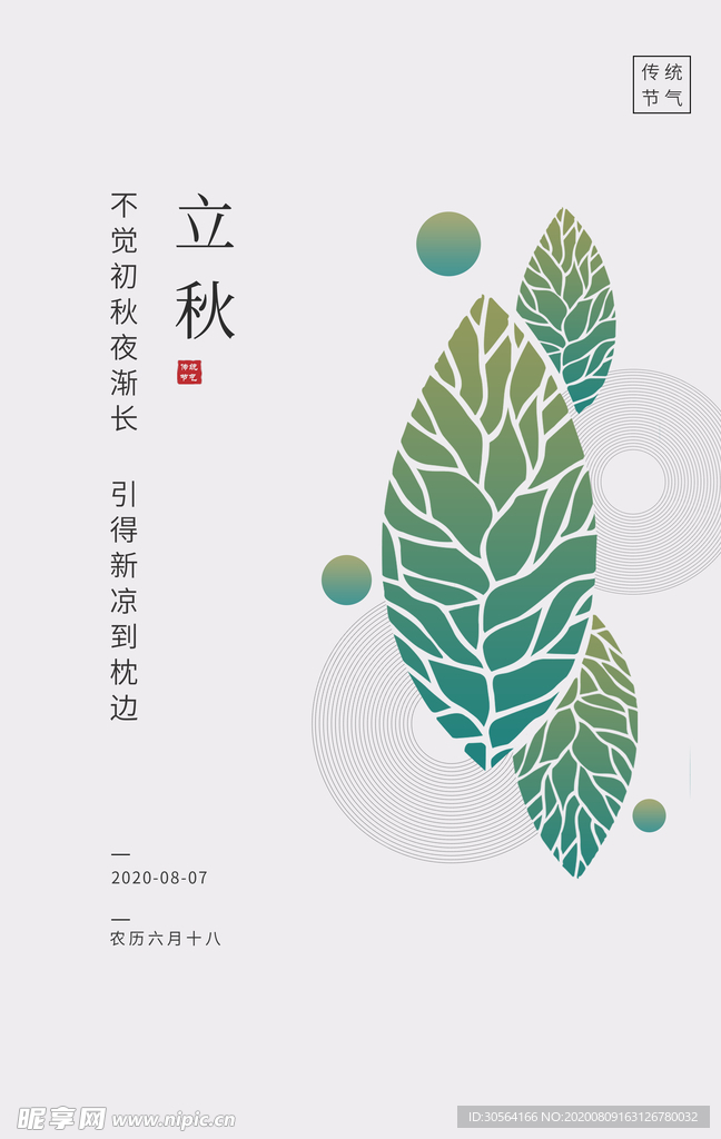 立秋传统节日宣传活动海报素材