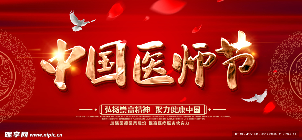 医师节公益活动宣传展板素材