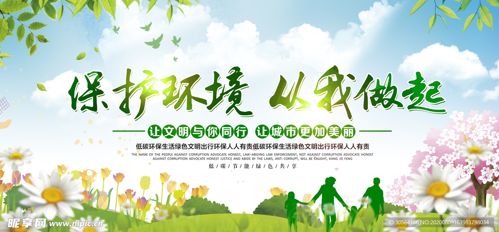 保护环境公益社会宣传展板素材