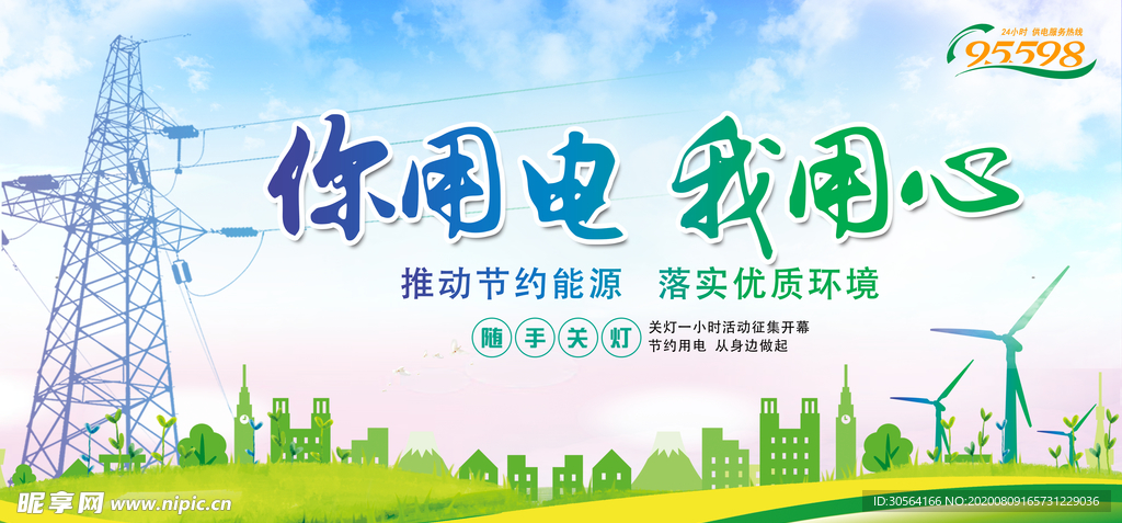 你用电我放心社会宣传展板素材