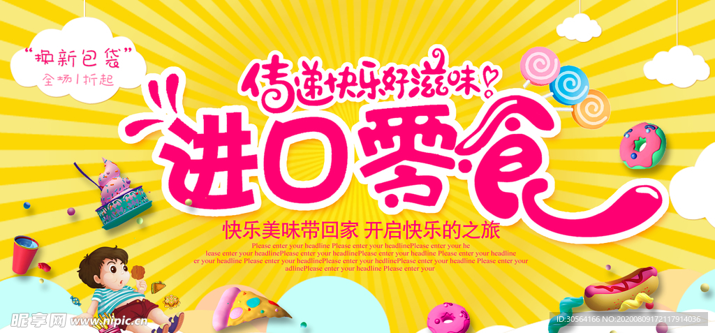 进口零食美食活动宣传展板素材