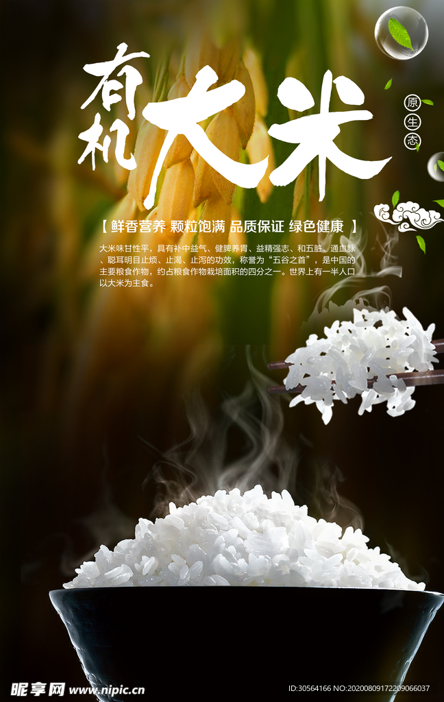 有机大米促销活动宣传海报素材