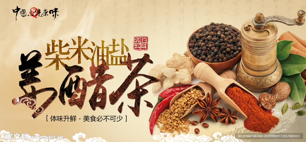 酱醋茶配料活动宣传展板素材