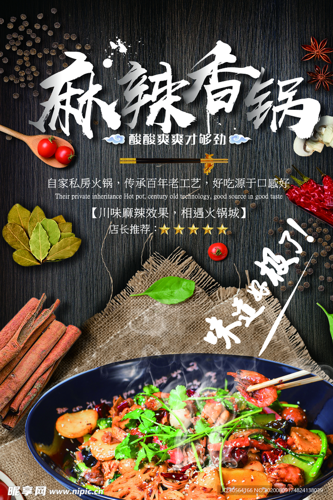 麻辣香锅促销活动宣传海报素材