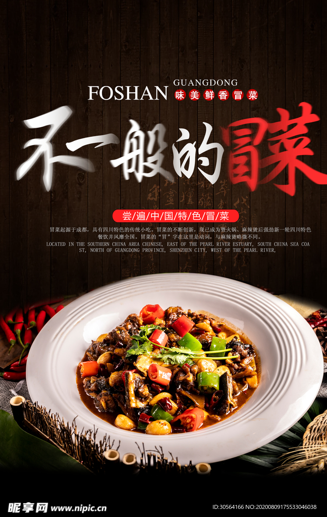 冒菜美食节日活动宣传海报素材