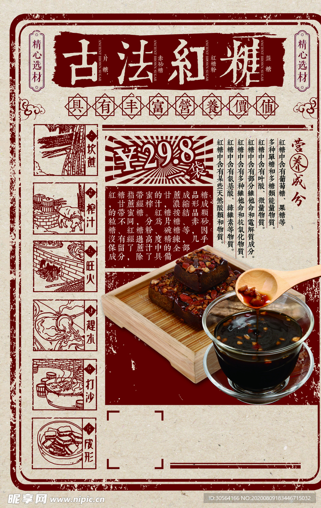 古方红糖传统美食宣传海报