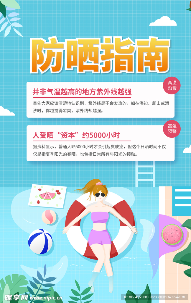 防晒指南公益活动宣传海报