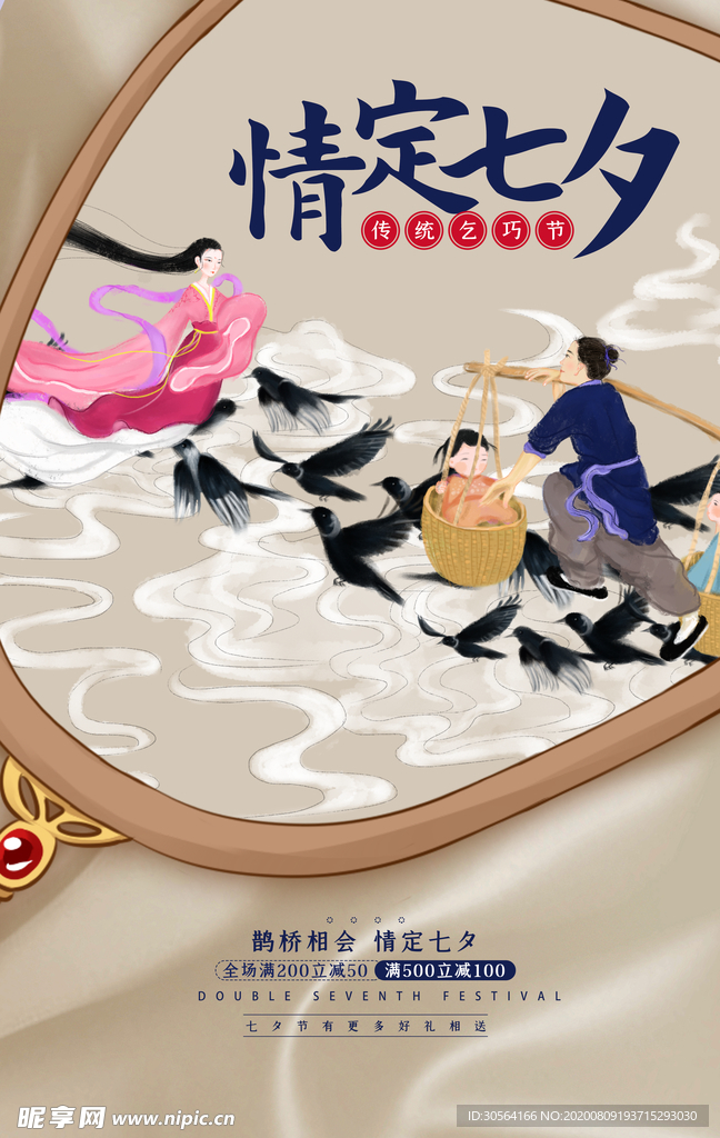 七夕传统节日促销活动宣传海报