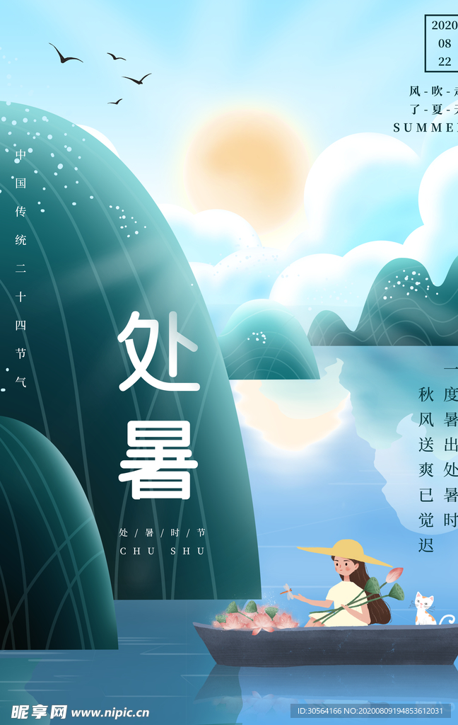 处暑传统节日活动宣传海报