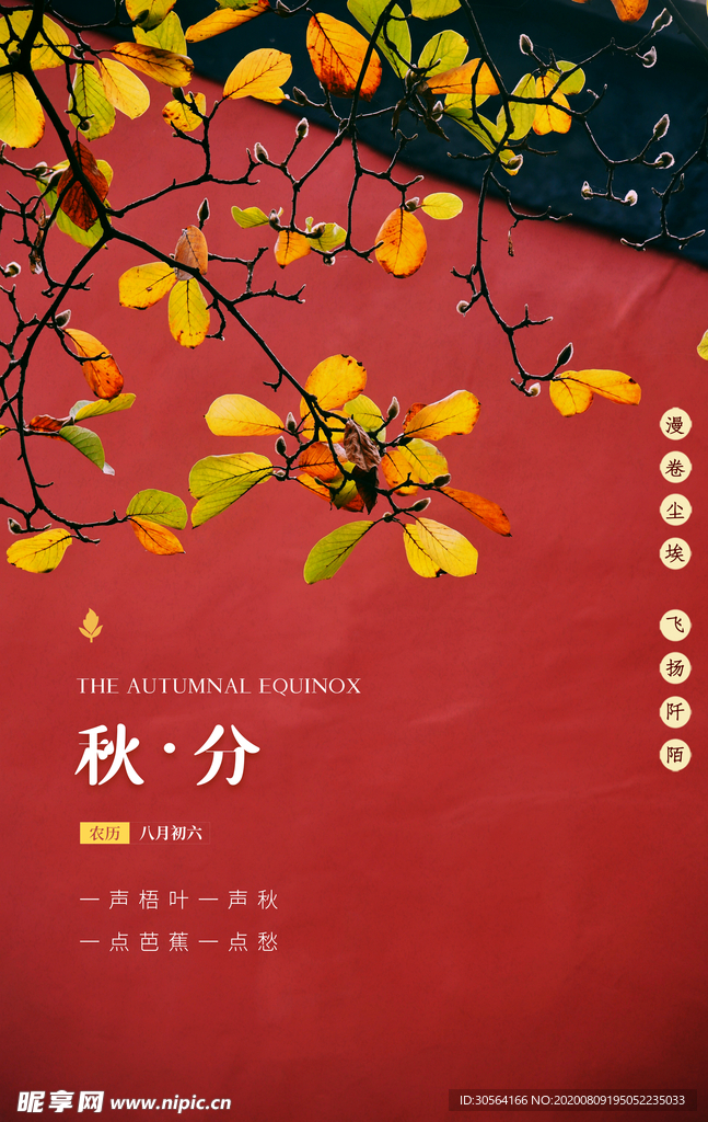 秋分传统节日促销活动宣传海报