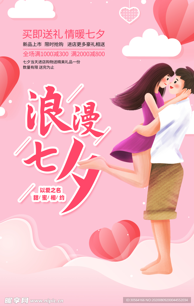 浪漫七夕促销活动宣传海报