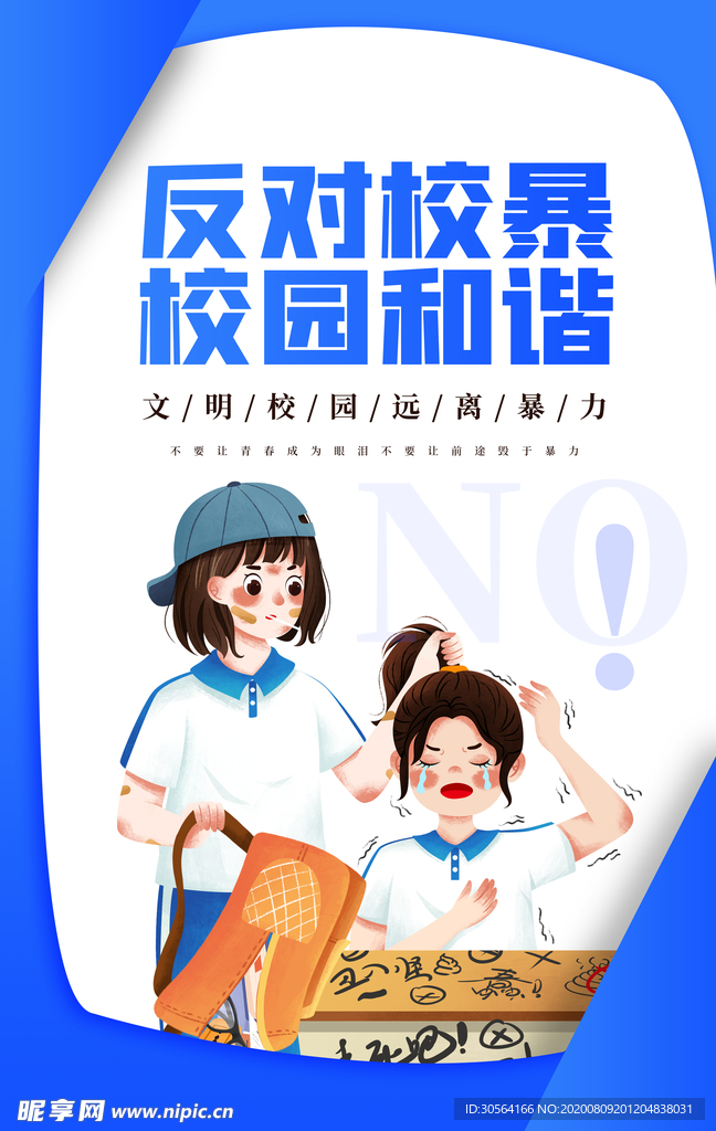 反对校园暴力社会公益宣传海报