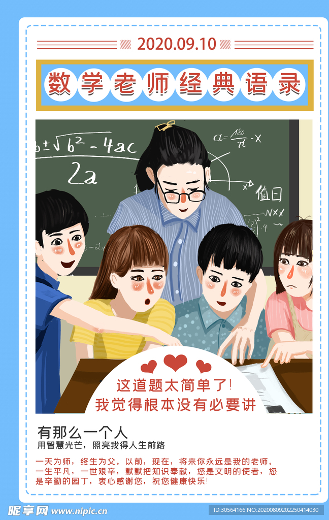 教师节标语公益校园宣传海报