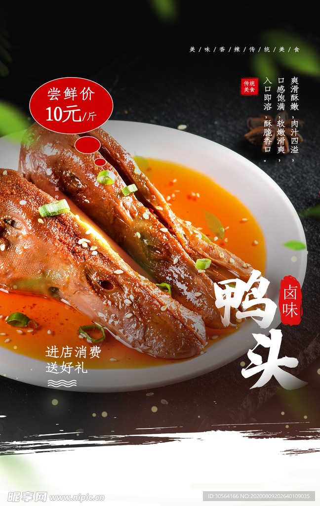 鴨頭美食促銷活动宣传海报
