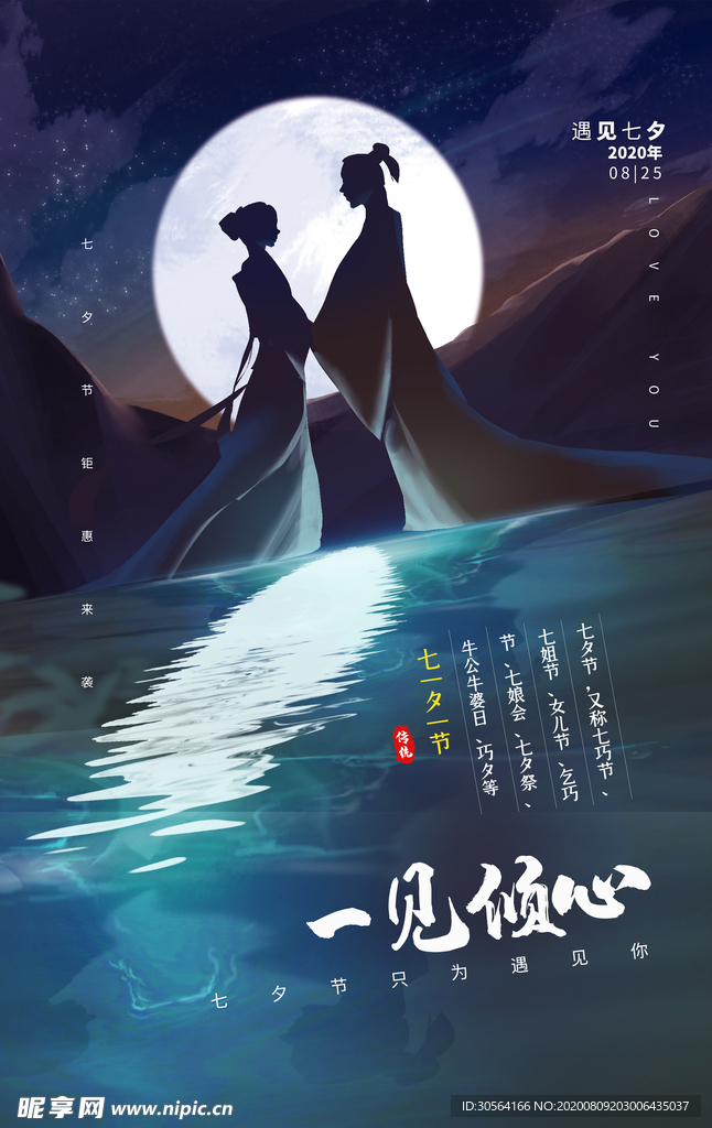 七夕传统节日促销活动宣传海报