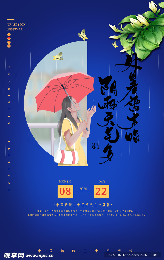 处暑传统节日活动宣传海报